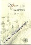 20世纪上海文史资料文库  第4辑  商业贸易 封面