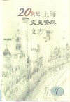20世纪上海文史资料文库  第7辑  影剧娱乐 封面