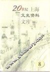 20世纪上海文史资料文库  第8辑  教育科技 封面