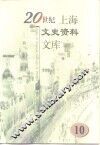 20世纪上海文史资料文库  第10辑  司法社会 封面