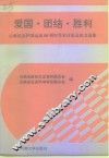爱国·团结·胜利  云南纪念护国运动八十周年学术讨论会论文选集 封面