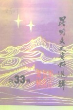 昆明文史资料选辑  第33辑  东川、寻甸专辑 封面