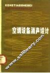 空调设备消声设计 封面