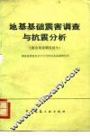 地基基础震害调查与抗震分析  唐山地震调查报告 封面