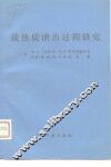 载热质泄出过程研究 封面