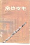 余热发电 封面