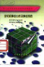 汽轮机事故分析及事故预防 封面