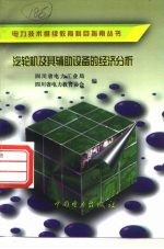 汽轮机及其辅助设备的经济分析 封面