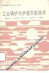工业锅炉与炉窑节能技术 封面