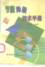 节能降损技术手册 封面
