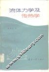 流体力学及传热学 封面