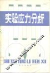 实验应力分析 封面