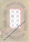 科技翻译技巧文集 封面