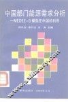 中国部门能源需求分析 MEDEE-S模型在中国的应用 封面