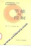 节能与控制 封面