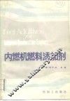内燃机燃料添加剂 封面