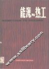能源与热工 封面