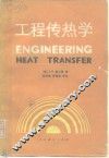 工程传热学 封面