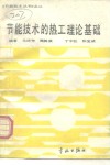 节能技术的热工理论基础 封面