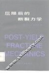 屈服后的断裂力学 封面