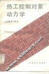 热工控制对象动力学 封面