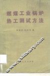 燃煤工业锅炉热工测试方法 封面