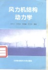 风力机结构动力学 封面