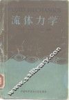 流体力学 封面