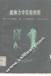 流体力学实验教程 封面