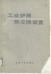 工业炉用热交换装置 封面