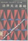 边界元法基础 封面