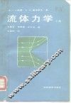 流体力学  下 封面