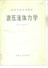液压流体力学 封面