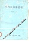 空气动力学基础  下  修订再版 封面
