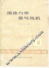 流体力学泵与风机 封面