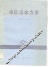液压流体力学 封面