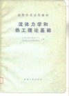 流体力学和热工理论基础 封面