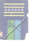 流体流动测量 封面