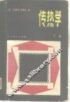 传热学 封面