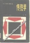 传热学  上 封面