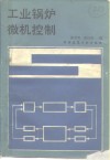 工业锅炉微机控制 封面