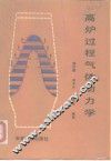 高炉过程气体动力学 封面