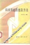 科学用能原理及方法 封面