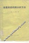 能量系统的〓分析方法 封面