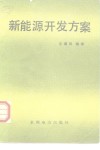 新能源开发方案 封面