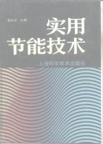 实用节能技术 封面