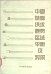 中国能源供求趋势区域平衡及对策 封面