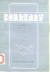 多刚体系统动力学 封面