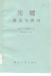 陀螺  理论与应用 封面