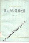 理论力学简明教程 封面